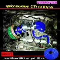 ราคา ชุดท่อกรองเปลือย กรองอากาศ ท่อกรองเปลือย พร้อมอุปกรณ์ครบชุด HKS ฟรี ท่อลมซิลิโคนแท้ (CITY เครื่อง คาบู ด้านบน) (1734211374380385594)