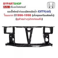 ราคา แผงไฟหน้า/แผงยึดหม้อน้ำ HONDA CITY(ซิตี้) โฉมแรก ปี1996-1998 (ทั้งชุดพร้อมติดตั้ง) (รหัส:CITY'96) (1731355408257747312)