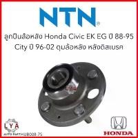 ราคา สวัสดิการสด NTNแท้ ลูกปืนล้อหลัง HONDA CIVIC Ek EG ปี 88-91 /City ปี 96-02 ไม่มีABS ดุมล้อหลัง หลังดิสเบรค HUB008-75 จำนวน 1 ตลับ (1733990456407197568)