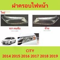 ราคา ฝาครอบเลนส์ไฟหน้า CITY 2014 2015 2016 2017 2018 2019 ฝาครอบไฟหน้า เลนส์ไฟหน้า (1730021591802546667)