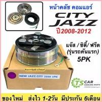 ราคา สวัสดิการสด หน้าคลัช คอมแอร์ Jazz GE City Freed ปี2009-2012 (Jazz City 2008 5PK) แจ๊ส ซิตี้ ฟรีด ชุดครัช หน้าครัช คอมแอร์ ชุดคลัช (1733429811147736811)