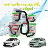 ราคา ยึดรูปแบบเดียวกัน ท่อน้ำข้างเครื่อง แท้ศูนย์ HONDA JAZZ 08-13 (GE) CITY GM2 08-13 เครื่อง L15A ชุด 5 ชิ้น (1733137735539590148)