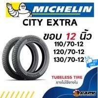 ราคา MICHELIN CITY EXTRA ยางปี 2025 ยางนอก มอเตอร์ไซค์ ขอบ12 แบบไม่ใช้ยางใน 110/70-12 ,120/70-12 ,130/70-12 (ส่งด่วน) (1732763442546771567)