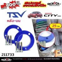 ราคา ⚘TSV สเปเซอร์รองคอยสปริง สเปเซอร์ หลังบน - HONDA ซิตี้'96 City 96 / รหัส 211733หนา 25 มิล *จำนวน 1คู่♡ (1733453628904540144)