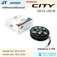ราคา ซีโอดี JT คลัชคอมแอร์ Honda City 2014-2018 Jazz 2014-2022 หน้าคลัชคอมแอร์ คลัชท์คอมแอร์ ชุดครัช หน้าคลัช (1733221257981233119)