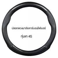 ราคา ฝาครอบพวงมาลัยหนังคาร์บอนไฟเบอร์ ฝาครอบพวงมาลัยแบบพรีเมียม ฝาครอบพวงมาลัยหนังคาร์บอนไฟเบอร์ Honda CITY JAZZ CIVIC HRV (1734380262275188562)