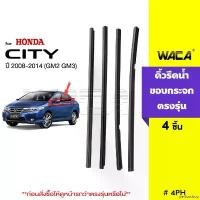 ราคา perforshop ความคงทน 4ชิ้น WACA คิ้วรีดน้ำขอบกระจก for Honda City GM2, GM3 ปี (2008-2014) คิ้วรีดน้ำขอบกระจก คิ้วรีดน้ำ คิ้วขอบกระจก ยางขอบประตู คิ้วแต่งรถ ยางรีดน้ำขอบยางประตู (1732006725860100746)