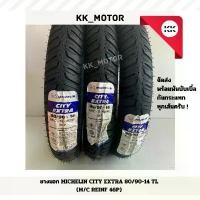 ราคา สวัสดิการสด ยางนอก MICHELIN CITY EXTRA_70/90-14,80/90-14,90/90-14,100/90-14,110/70-13,130/70-13 ยางนอกมิชลิน (1733499211636966866)