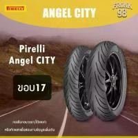 ราคา Pirelli Angel City "ขอบ17" ยางนอกสำหรับรถมอเตอร์ไซด์ : MIO , WAVE และอื่นๆ (1732452962359150574)