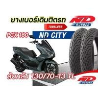 ราคา [COD] ยางนอกPCX160 ล้อหน้า110/70-14 ล้อหลัง130/70-13 ND City ไม่ใช้ยางใน ยางผลิตใหม่ทุกเส้น รับประกันคุณภาพ จัดส่งเร็ว (1732722672622798602)