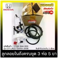 ราคา ปั้มติ๊ก แจ๊ส ซิตี้ Honda Jazz,City ครบชุด 3 ท่อ 5 ขา แท้ (17708-SAA-003) ยี่ห้อ HONDA รุ่น CITY,JAZZ ปี 2003- 2008 มีประกัน (1730895264291195322)