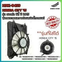 ราคา HONDA CITY '15 RAD FAN ASSY / พัดลมหม้อน้ำ รุ่น ฮอนด้า ซิตี้ ปี 2015 (1734230543278900302)