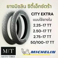 ราคา ✴MICHELIN City Extra ยางนอกมิชลิน แบบใช้ยางใน ขอบ 17”-18”✩ (1731874729438840060)