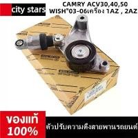 ราคา 【city stars】ชุดติดตั้งสายพาน+ลูกลอก ตัวปรับความตึงสายพานรถยนต์ 16620-28090 เหมาะสำหรับ Toyota Camry ACV40 CAMRY ACV30,40,50 WISH"03-06เครื่อง 1AZ , 2AZ (1730217604076374487)