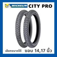 ราคา ยางมิชลิน City Pro Michelin ขอบ 14 17 นิ้่ว ยางรถมอเตอไซค์ ยางนอก เลือกขนาดยางได้ TT (1734155413053867292)