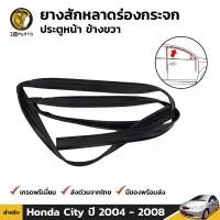 ราคา สวัสดิการสด ยางสักหลาดร่องกระจก Honda City ปี 2003-08 ประตูหน้า ขวา ฮอนด้า ซิตี้ ยางแท้ คุณภาพดี ส่งไว (1733560325745182028)
