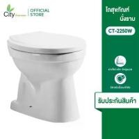 ราคา สุขภัณฑ์ชักโครกห้องน้ำ นั่งราด ชักโครกพร้อมฝา CITY รุ่น 2250W สีขาว (1733695948636325371)