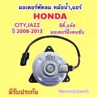ราคา มอเตอร์ หม้อน้ำ ฮอนด้า แจ๊ส ซิตี้ ปี2008-12 พัดลมแอร์ Honda Jazz GE City มอเตอร์ แผงแอร์ ฝั่งคนขับ (1733977729798800989)