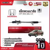 ราคา แร็คพวงมาลัยเพาเวอร์ HONDA CITY / JAZZ 2014-2017 (1732293703503283982)