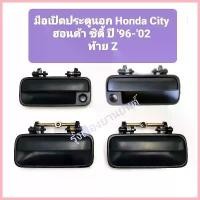 ราคา จัดส่งจากกทม JK มือเปิดประตูนอก Honda City 96-02 / มือเปิดประตูอันนอก City 99 ซิตี้ / มือเปิดนอก City 96 อะไหล่รถยนต์ S (1732989504097322369)