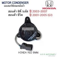 ราคา ✥มอเตอร์พัดลมหม้อน้ำ HONDA CITY (Rad 8mm.) ปี 2003 -2007, JAZZ GD ปี 2003-2007, CIVIC ปี 2001-2005 (G1)✵ (1733872114744592228)