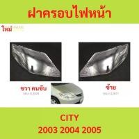ราคา ฝาครอบเลนส์ไฟหน้า CITY 2003 2004 2005 ซิตี้ ฝาครอบไฟหน้า เลนส์ไฟหน้า (1730003472122546667)
