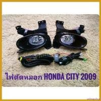 ราคา orthopshop ความคงทน ไฟตัดหมอกซิตี้ สปอร์ตไลท์ city 2009 2010 2011 foglamp ฮอนด้า sportlight HONDA CITY ปี2009-2011 ทรงห้าง รถ มอเตอร์ไซค์ (1730382626433239821)