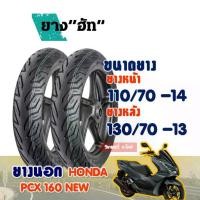 ราคา ยางนอกมอเตอร์ไซค์ HUT CITY Tubeless HONDA PCX 160 ยางหน้า 110/70-14 ,ยางหลัง 130/70-13 (1733725137789159269)