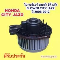 ราคา ✡โบเวอร์ HONDA JAZZ GE CITY ปี2008-12 โบลเวอร์ BLOWER ฮอนด้า ซิตี้ แจ๊ส ge มอเตอร์ตู้แอร์ พัดลมแอร์✥ (1733983049149220596)