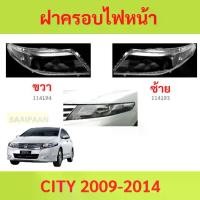 ราคา ฝาครอบเลนส์ไฟหน้า CITY 2009-2013 ฮอนด้า ซิตี้ GM ฝาครอบไฟหน้า เลนส์ไฟหน้า (1730839117480364523)