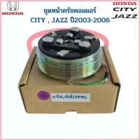 ราคา ชุดหน้าคลัชคอมแอร์ City Jazz ปี2003-2006 (Jazz City 03 5PK) ชุดหน้าครัช แจ๊ส ซิตี้ ชุดครัช หน้าครัชคอมแอร์ ชุดคลัช จัดส่งจากกทม (1732843155207324884)