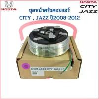 ราคา ชุดหน้าคลัชคอมแอร์ City Jazz GE Freed ปี2009-2012 (Jazz City 2008 5PK) แจ๊ส ซิตี้ ฟรีด ชุดครัช หน้าครัชคอมแอร์ ชุดคลัช ขาย (1732843771509572888)