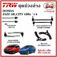 ราคา TRW ช่วงล่าง ลูกหมาก คันชักนอก ลูกหมากแร็ค กันโคลงหน้า กันโคลงหลัง ปีกนกล่าง HONDA CITY GM6 JAZZ,(GK) 14 (1733607761621911317)