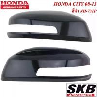 ราคา HONDA CITY ปี 2008-2013 ฝาครอบกระจก สีดำ NH-731P อะไหล่แท้ศูนย์ ครอบกระจกCITY (1730372108170332851)