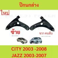 ราคา ปีกนกล่าง + ลูกหมาก + บูช HONDA JAZZ (GD) , CITY , CITY ZX ปี 2003-2007 ซิตี้ แจ็ช ปีกนก (1730003472146270699)