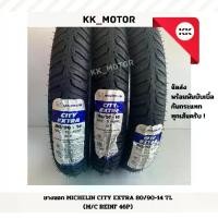 ราคา ยางนอก MICHELIN CITY EXTRA_70/90-14 80/90-14 90/90-14 100/90-14 110/70-13 130/70-13,ยางนอกมิชลิน (1732406945418610319)