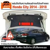 ราคา แผ่นปิดกันความร้อนใต้ฝากระโปรงท้ายรถ Honda City 2014 - 2018 แถมฟรี ป้ายไฟฉุกเฉินแท่นสามเหลี่ยมสะท้อนแสง (1732499121210688866)