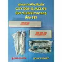 ราคา ลูกหมากแร็ค,คันชัก CITY ปี09-13,JAZZ GE ปี09-13,BRIOราคาต่อคู่ ยี่ห้อ333 (1733728744697661408)