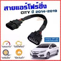 ราคา สายแอร์โฟร์ซิ่ง CITY ปี 2014-2019 สายหลอกแอร์โฟร์ IAT รอบมาไว อัตราเร่งดี ซิตี้ (1733802743333553186)