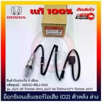 ราคา อ๊อกซิเจนเซ็นเซอร์ไอเสีย (O2 sensor) ตัวหลัง (ล่าง) แท้ (36532-RBJ-004) ยี่ห้อ HONDA รุ่น JAZZ GE,JAZZ GK ปี2014/CITY (1730897696389826706)