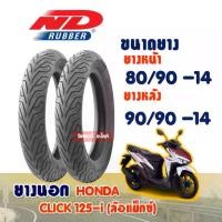 ราคา ยางนอก HONDA CLICK 125-i / ยางหน้า 80/90-14 ยางหลัง 90/90-14 (ไม่ใช้ยางใน) CITY Tubeless (1733074430051452882)