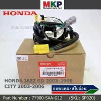 ราคา ***ราคาพิเศษ***สายแพรแตร ใหม่แท้ Honda P/N : XXXXX-SAX-G12 มีถุงลม City 03-06/ Jazz GD 03-06/CRV (พร้อมจัดส่ง) (1733541820063844065)