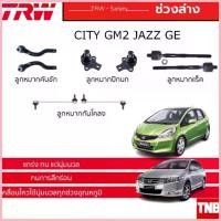 ราคา COD TRW ชุดเปลี่ยนลูกหมาก HONDA CITY / JAZZ GE ปี 2008-2013 ฮอนด้าซิตี้ แจ๊ส ช่วงล่างTRW ลูกหมากTRW (1733345669244093465)