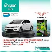 ราคา ผ้าเบรคหน้า CIVIC VTEC /96-00 CIVIC ES DIMENSION /00-05 CIVIC FD 1.8 /06-12 JAZZ GE /08-13 CITY GM2 /08-13 PD1286 CRX (1734287510831924558)