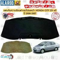 ราคา แผ่นกันความร้อน ฝากระโปรงหน้า แถม หมุดยึด HONDA CITY ZX ปี 2006-2007 แผ่นกันร้อน ฝากระโปรง (1730658798151109254)