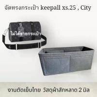 ราคา 【ส่งฟรี】 จัดทรงกระเป๋า keepall xs, city ,25 ผ้าสักหลาดนำเข้าหนา 2 มิล พร้อมส่ง (1732735863073047646)