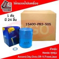ราคา *ขายยกลัง*ไส้กรองน้ำมันเครื่อง Honda Accord Brio Brv City Civic Crv Freed Hrv Jazz Mobilio,ฮอนด้า ซีวิค ซิตี้, (1733724625199924680)