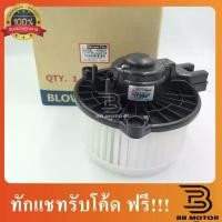 ราคา ♘โบเวอร์แอร์ CITY JAZZ ปี 2008-2013 ฮอนด้า แจ๊ส ซิตี้ Honda โบล์เวอร์ มอเตอร์ตู้แอร์ พัดลมตู้แอร์ โบเว่อร์ 811✪ (1734268911304148874)