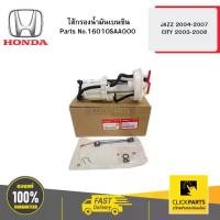 ราคา HONDA 16010SAA000 ไส้กรองน้ำมันเบนซิน JAZZ 2004-2007 / CITY 2003-2008 (1733818599370753908)