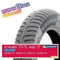 ราคา ✩ยางนอก ขอบ 17 Michelin City Extra 50/100-17TT 60/90-17TL 70/90-17TL 80/90-17TL♖ (1732510563786589787)